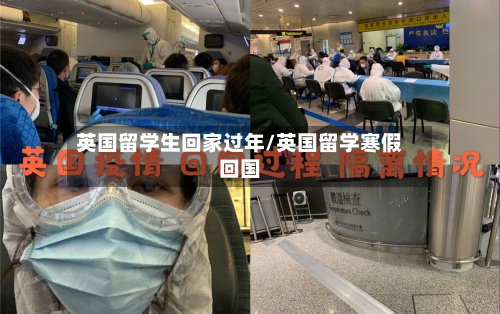 英国留学生回家过年/英国留学寒假回国-第2张图片