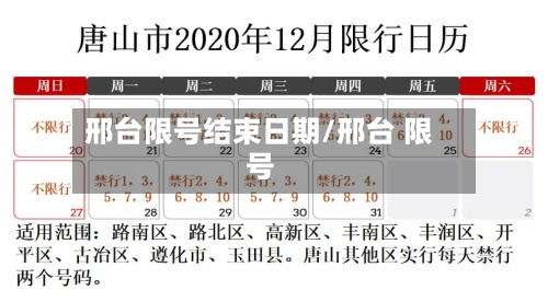 邢台限号结束日期/邢台 限号