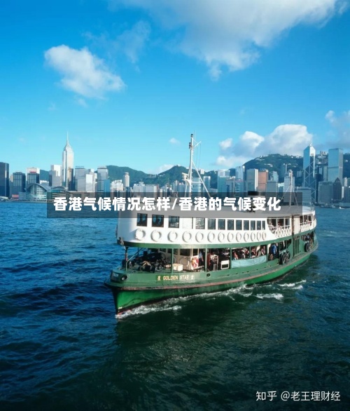 香港气候情况怎样/香港的气候变化-第2张图片