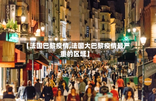 【法国巴黎疫情,法国大巴黎疫情最严重的区域】