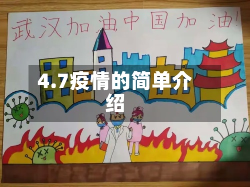 4.7疫情的简单介绍-第2张图片