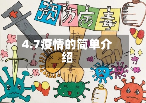 4.7疫情的简单介绍-第3张图片