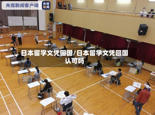 日本留学文凭回国/日本留学文凭回国认可吗-第2张图片