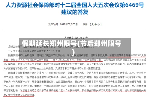 假期延长郑州限号(节后郑州限号)