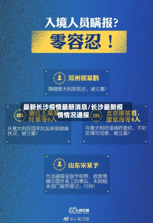 最新长沙疫情最新消息/长沙最新疫情情况通报