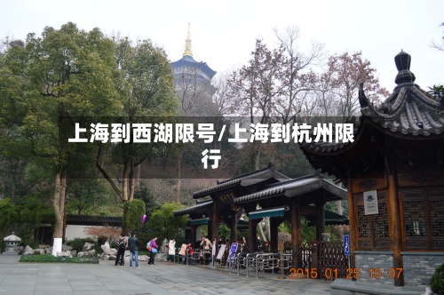 上海到西湖限号/上海到杭州限行