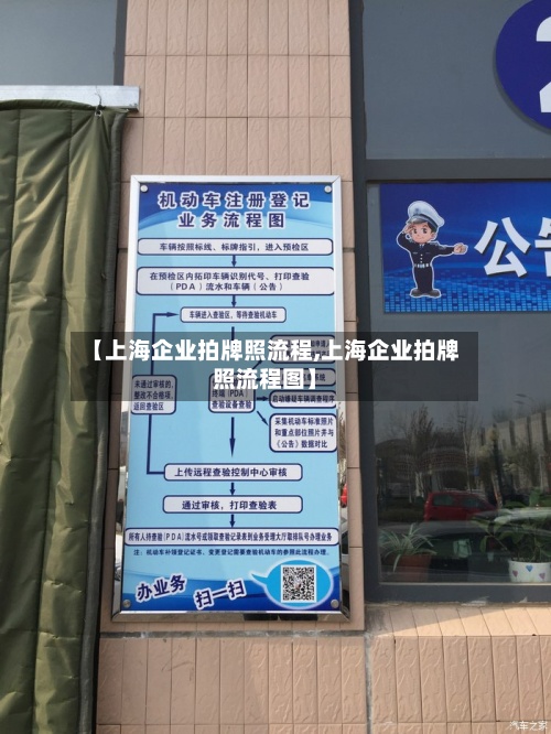 【上海企业拍牌照流程,上海企业拍牌照流程图】