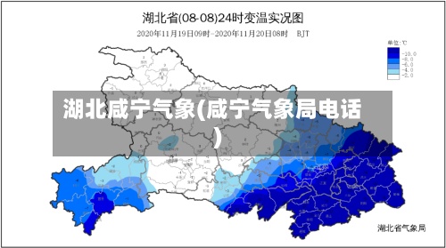 湖北咸宁气象(咸宁气象局电话)