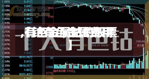【钴有色金属费用
,有色金属钴的股票】-第3张图片