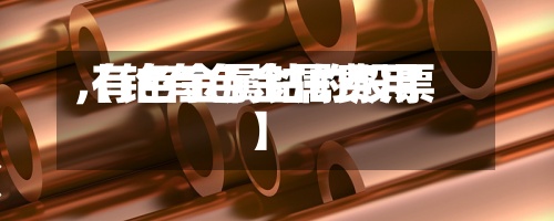 【钴有色金属费用
,有色金属钴的股票】