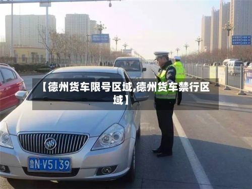【德州货车限号区域,德州货车禁行区域】
