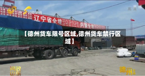 【德州货车限号区域,德州货车禁行区域】-第2张图片