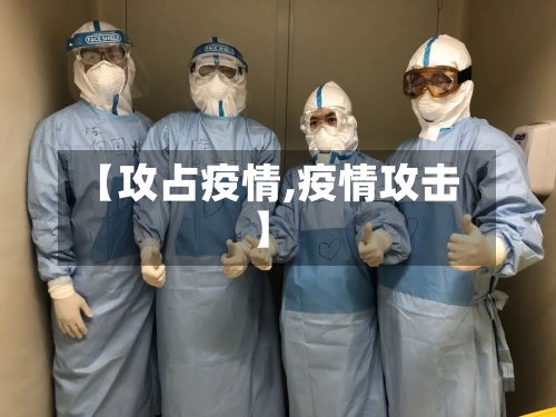【攻占疫情,疫情攻击】-第2张图片