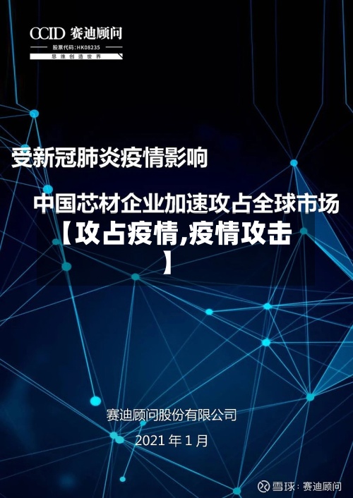 【攻占疫情,疫情攻击】