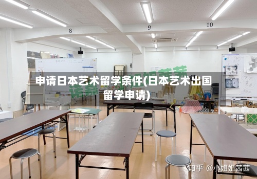 申请日本艺术留学条件(日本艺术出国留学申请)