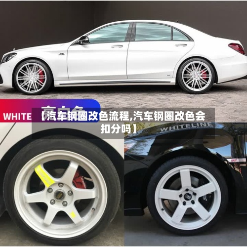 【汽车钢圈改色流程,汽车钢圈改色会扣分吗】