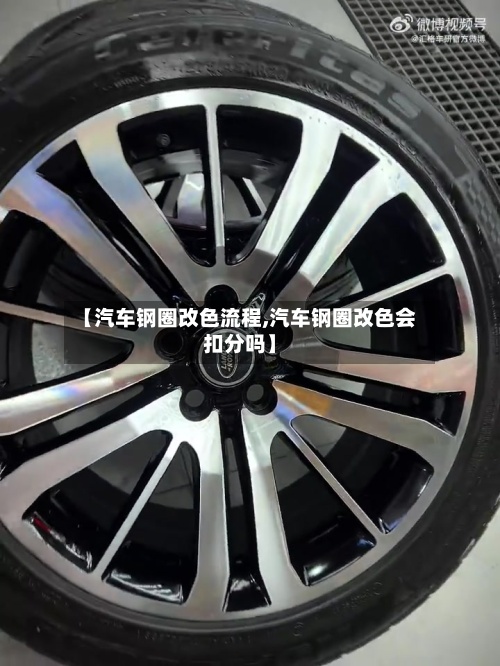 【汽车钢圈改色流程,汽车钢圈改色会扣分吗】-第2张图片