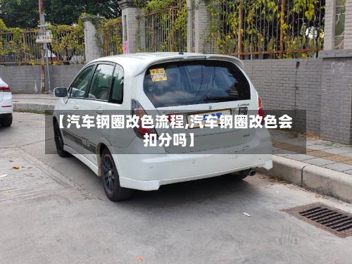 【汽车钢圈改色流程,汽车钢圈改色会扣分吗】-第3张图片