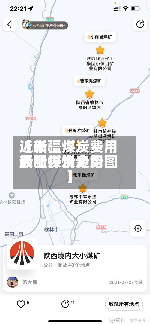 近来
【新疆煤炭费用
新疆煤炭费用
最新行情走势图】-第2张图片
