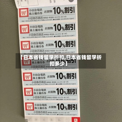【日本省钱留学折扣,日本省钱留学折扣多少】-第2张图片