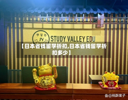 【日本省钱留学折扣,日本省钱留学折扣多少】-第3张图片
