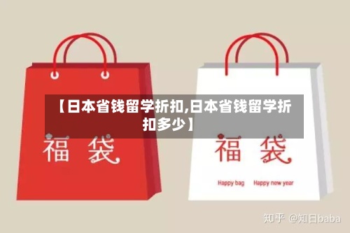 【日本省钱留学折扣,日本省钱留学折扣多少】