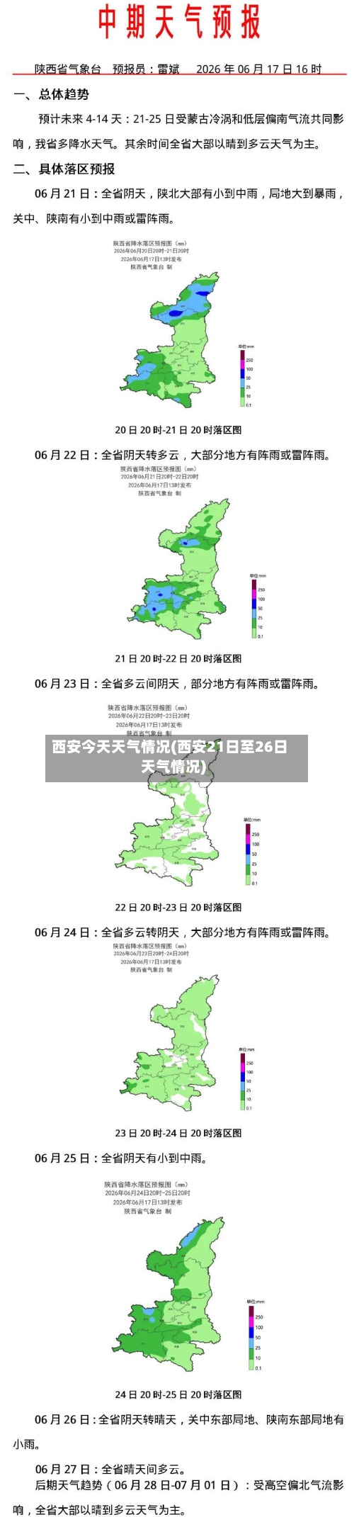 西安今天天气情况(西安21日至26日天气情况)-第2张图片