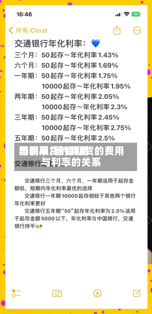 国债期货的费用
与利率/国债期货的费用
与利率的关系