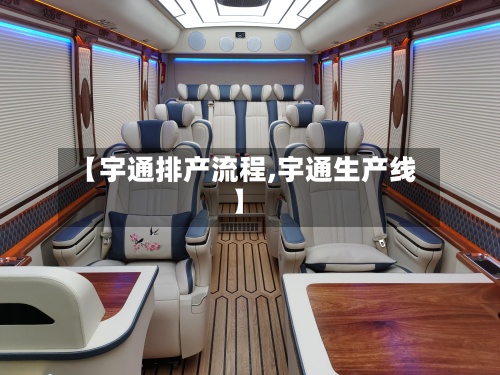 【宇通排产流程,宇通生产线】-第2张图片