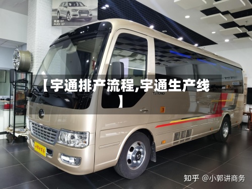 【宇通排产流程,宇通生产线】-第3张图片
