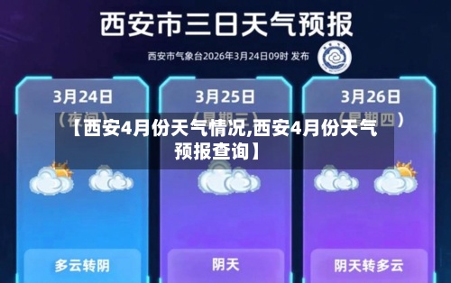 【西安4月份天气情况,西安4月份天气预报查询】-第2张图片