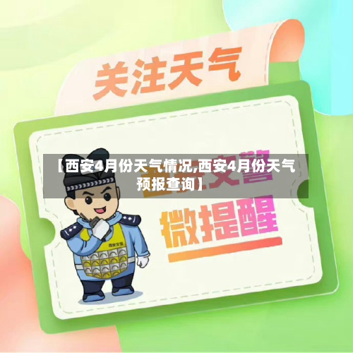 【西安4月份天气情况,西安4月份天气预报查询】
