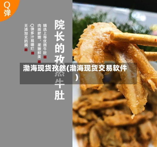 渤海现货孜然(渤海现货交易软件)