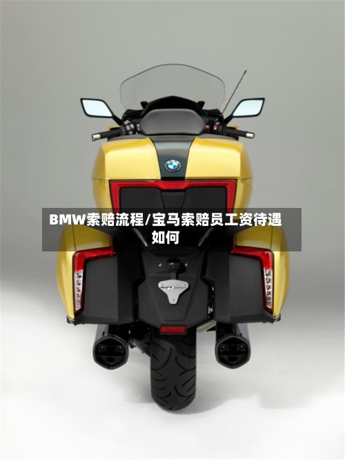 BMW索赔流程/宝马索赔员工资待遇如何-第2张图片
