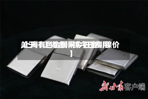 关于【上海金川镍今日费用,上海有色金属网今日金川镍价】