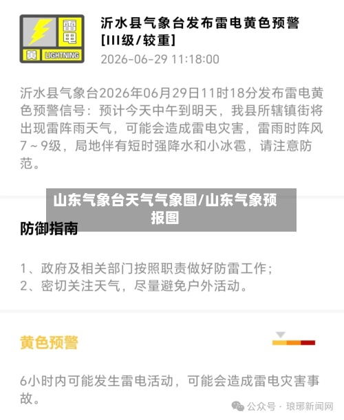 山东气象台天气气象图/山东气象预报图-第2张图片
