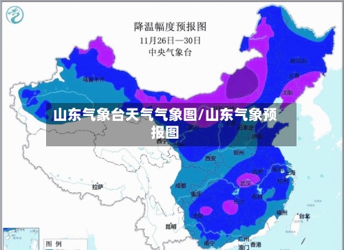 山东气象台天气气象图/山东气象预报图-第3张图片