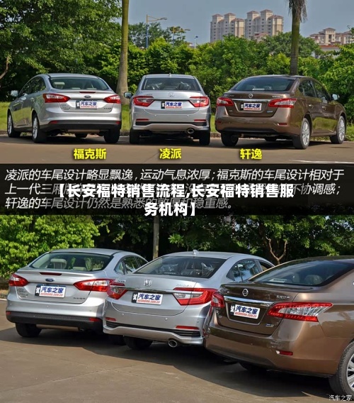 【长安福特销售流程,长安福特销售服务机构】