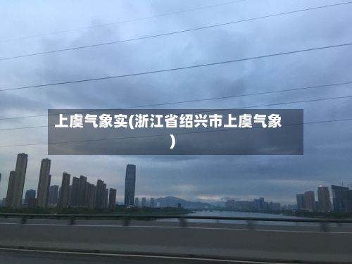 上虞气象实(浙江省绍兴市上虞气象)