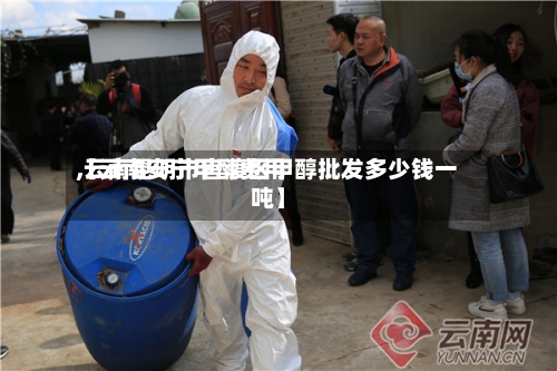 【云南安宁甲醇费用
,云南昆明市官渡区甲醇批发多少钱一吨】