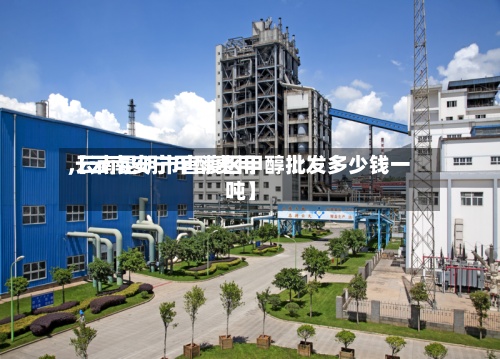 【云南安宁甲醇费用
,云南昆明市官渡区甲醇批发多少钱一吨】-第2张图片