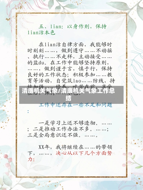 清廉机关气象/清廉机关气象工作总结-第3张图片
