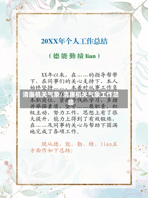 清廉机关气象/清廉机关气象工作总结-第2张图片