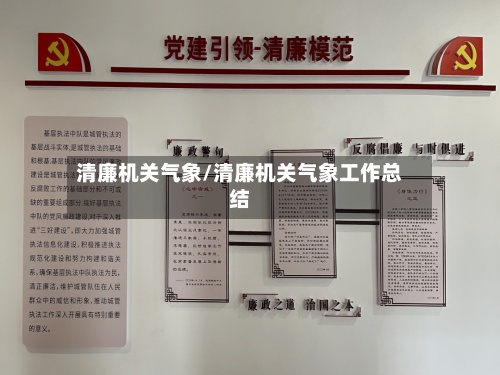 清廉机关气象/清廉机关气象工作总结