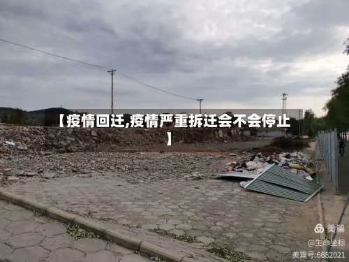 【疫情回迁,疫情严重拆迁会不会停止】