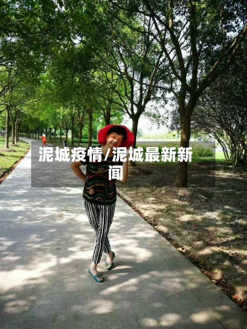 泥城疫情/泥城最新新闻