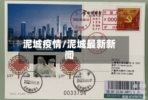 泥城疫情/泥城最新新闻-第2张图片