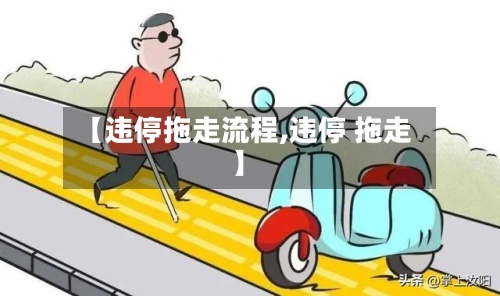 【违停拖走流程,违停 拖走】-第2张图片