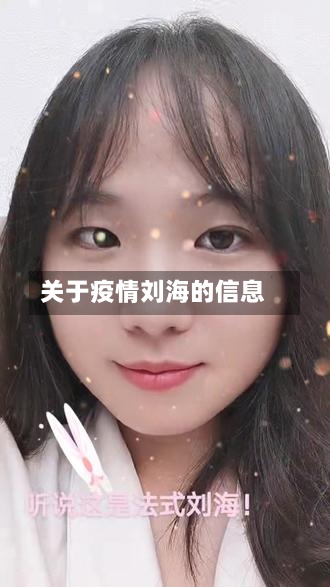 关于疫情刘海的信息-第2张图片