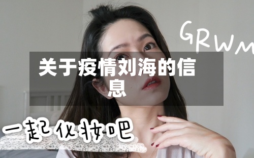 关于疫情刘海的信息